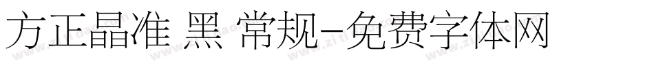 方正晶准 黑 常规字体转换
